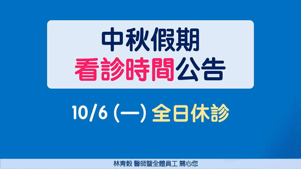 114年中秋連假看診時間公告_0s