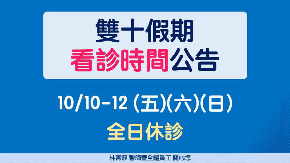 114年雙十連假看診時間公告_0s
