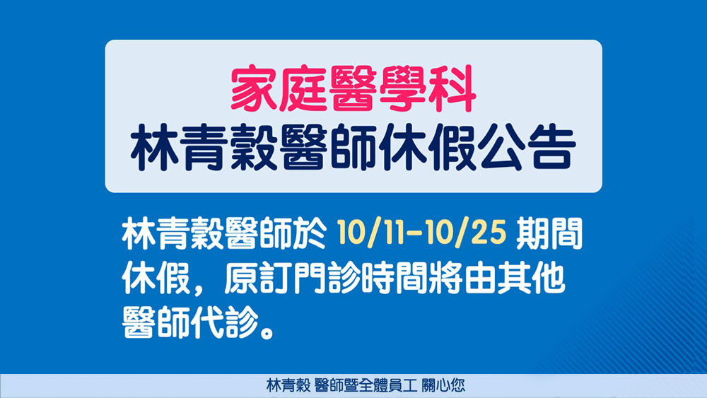 林醫師十月看診時間公告_0s