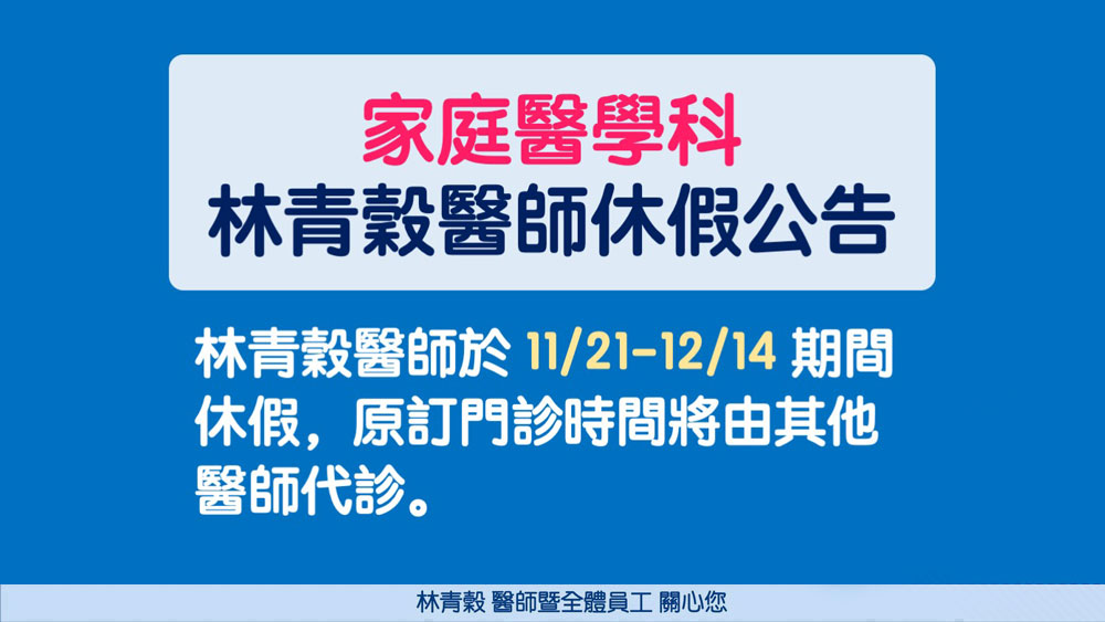 林醫師十二月門診時間公告s