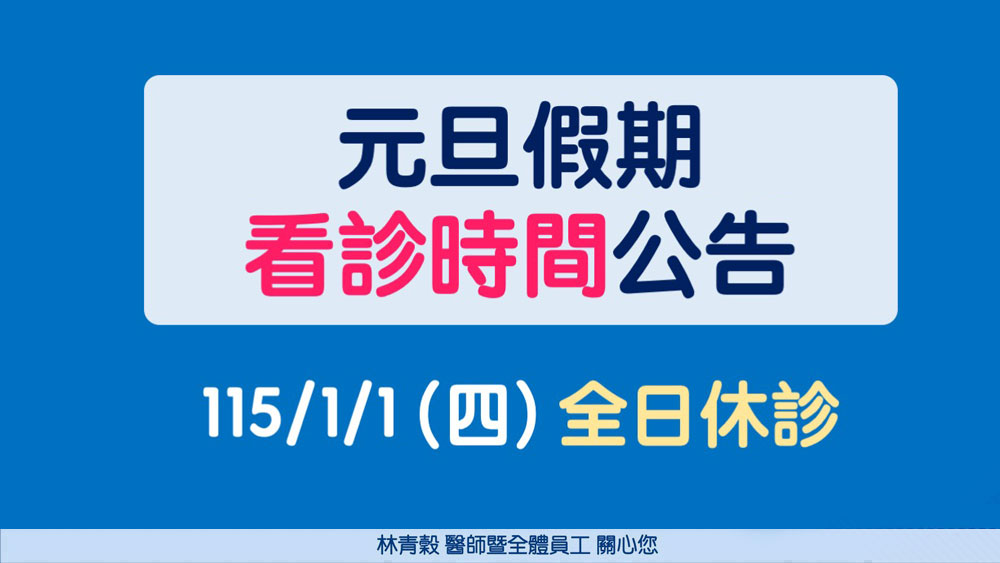 115年元旦看診時間公告ss