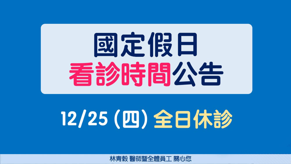 1225-看診時間公告ss