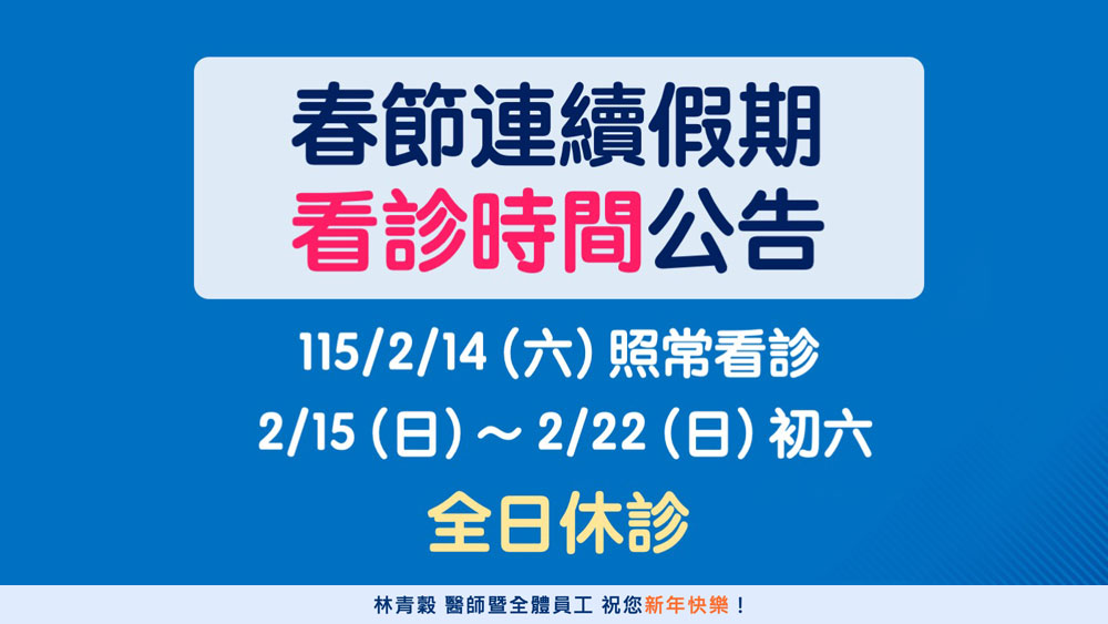 115年農曆春節看診時間公告s