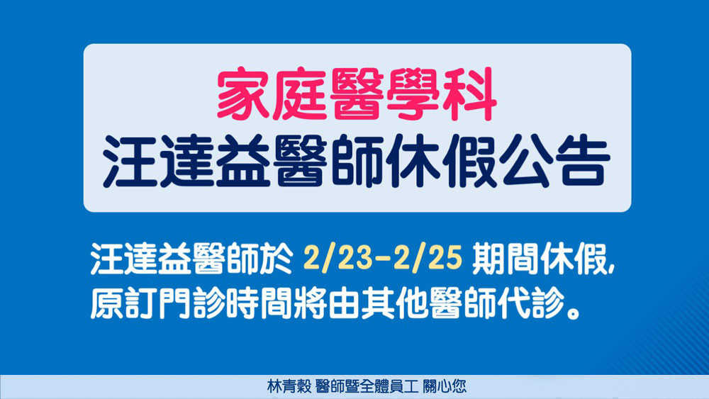 汪醫師二月看診時間公告s
