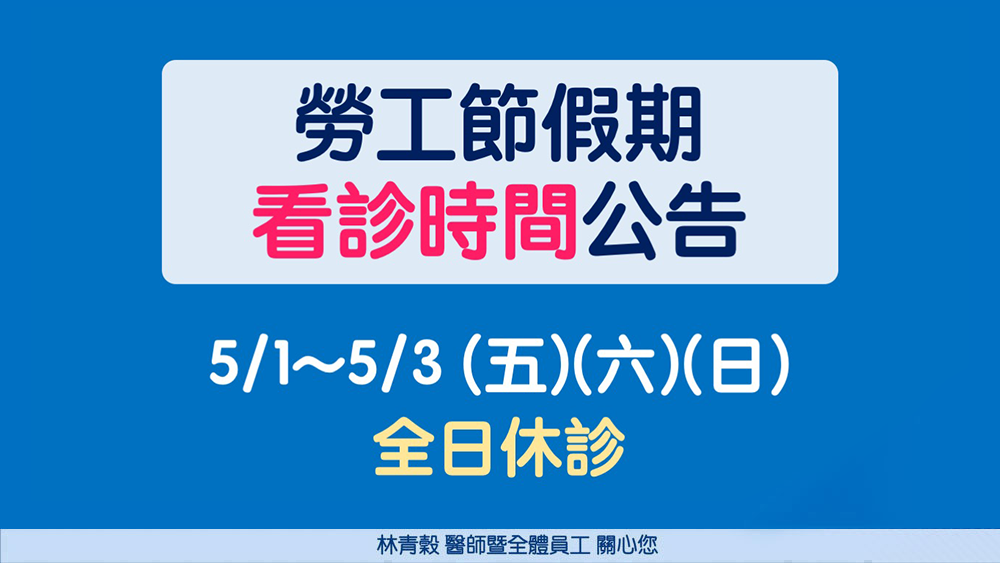 勞工節連假看診時間公告s