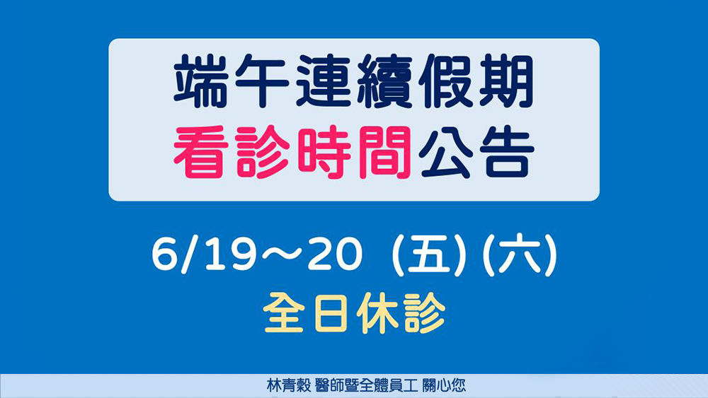 115年端午連續假期看診時間公告s