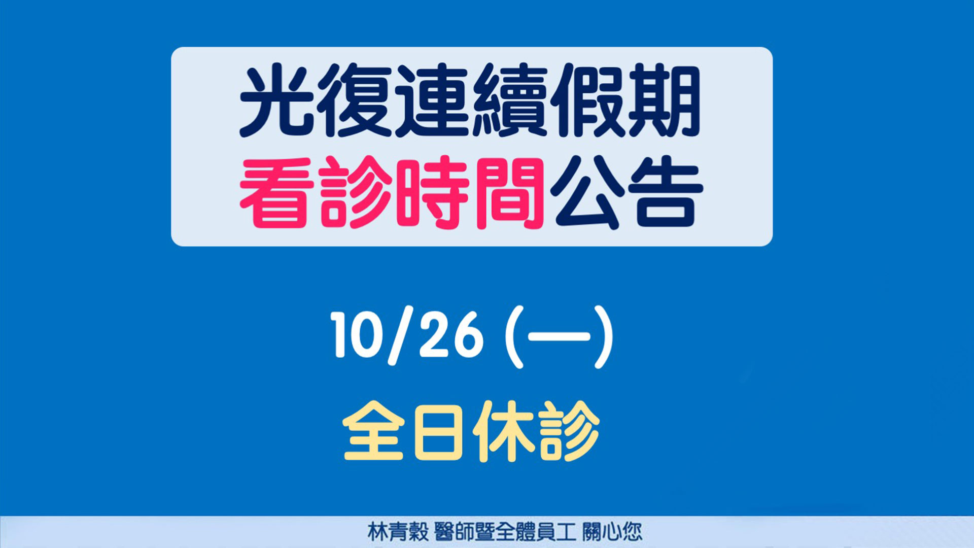 光復連假看診時間公告ss