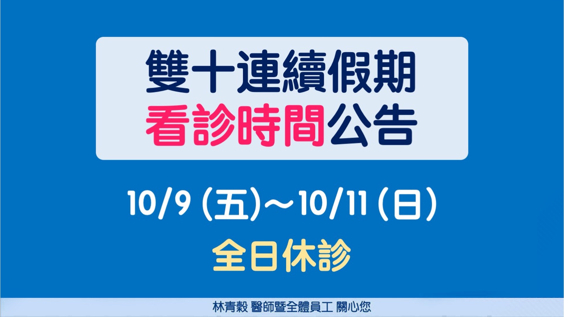 汪醫師十月休假時間公s