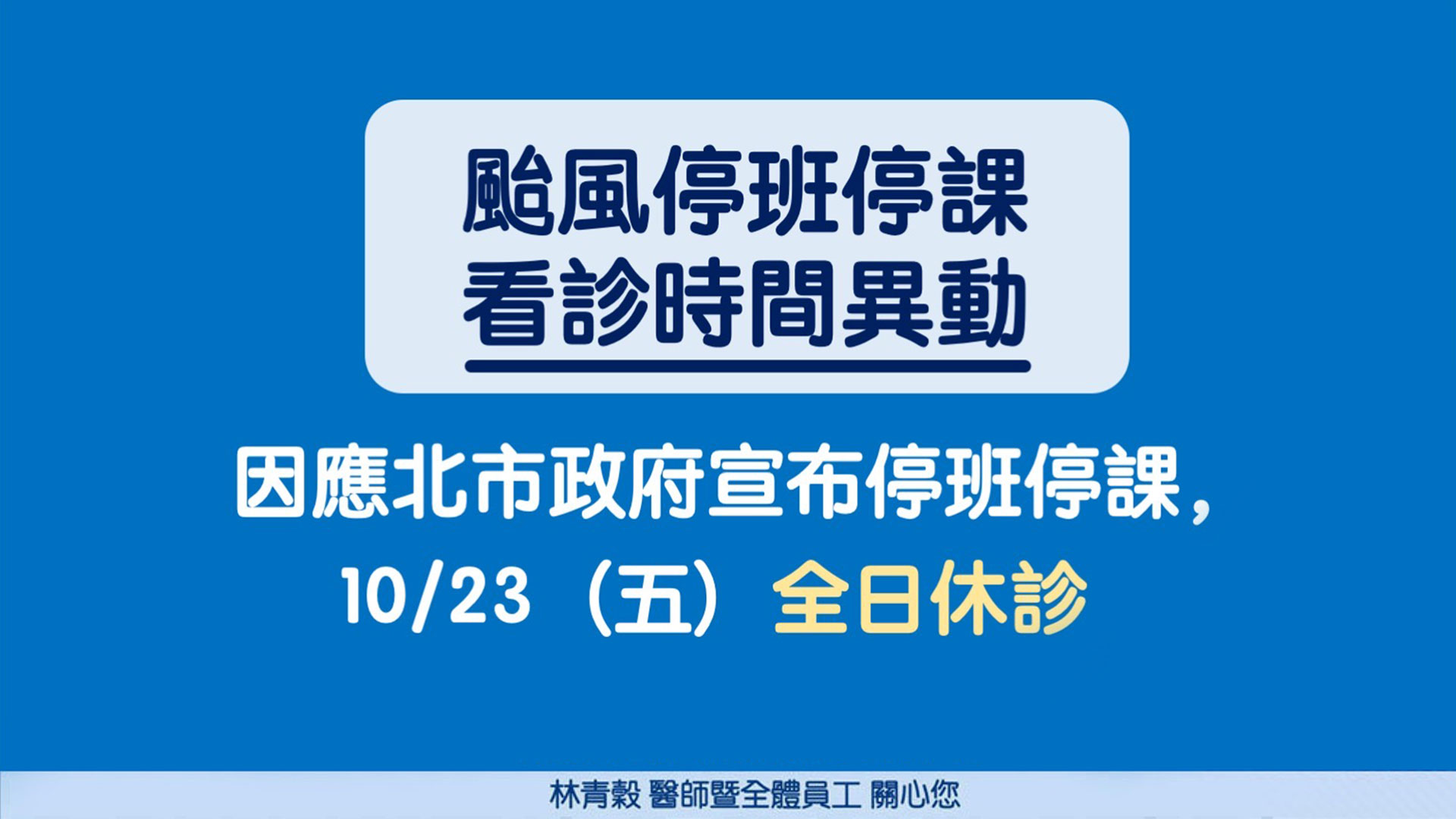 颱風停班停課s